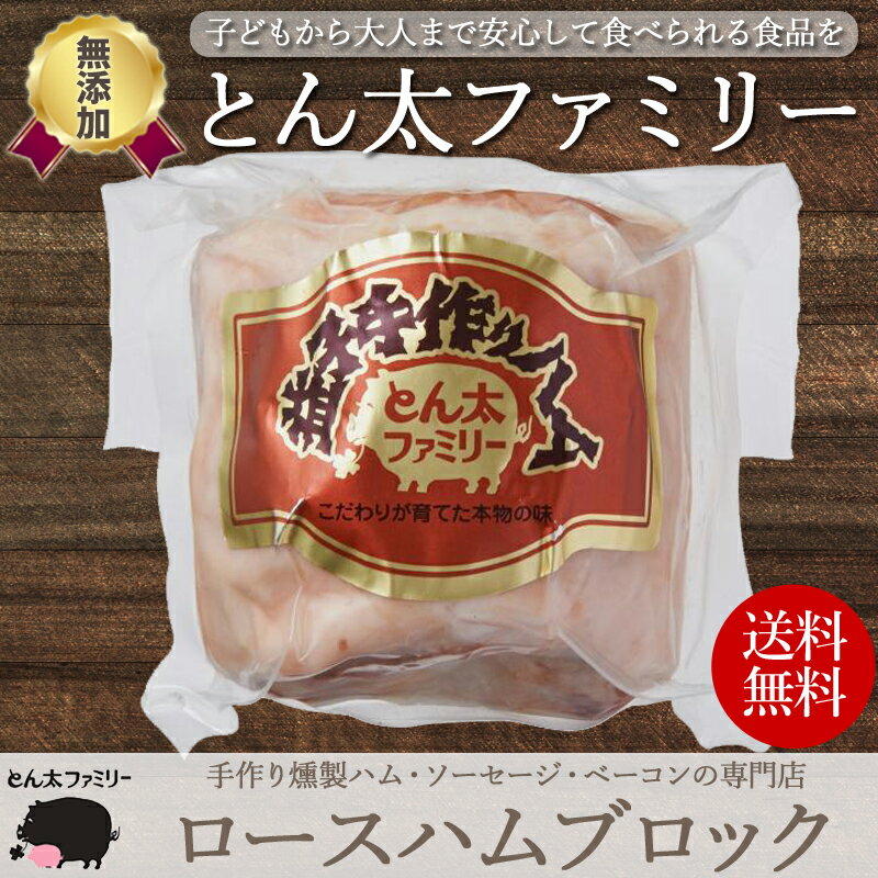 【無添加・手作り】栃木県産 ロースハム ブロック 500g / 贈り物 ギフト お歳暮 お中元 御歳暮 内祝い 無添加ハム ロースハム 国産 豚肉 使用 益子手作りハム とん太ファミリー 敬老の日 母の日 父の日 送料無料