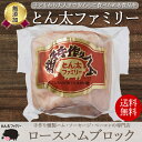 【無添加・手作り】栃木県産 ロースハム ブロック 500g / 贈り物 ギフト お歳暮 お中元 御歳暮 内祝い 無添加ハム ロースハム 国産 豚肉 使用 益子手作りハム とん太ファミリー 敬老の日 母の…