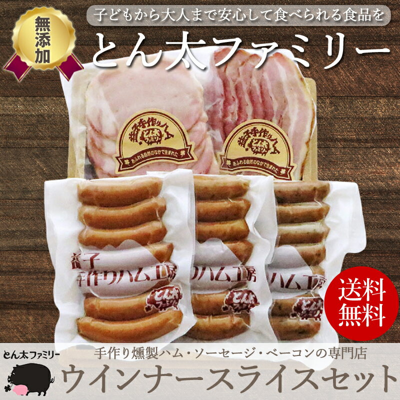 肉ギフト（5000円程度） 【無添加・手作り】栃木県産 ウインナー＆スライス 5点セット ウィンナー ベーコンスライス ロースハムスライス お試しセット とん太ファミリー 詰め合わせ 栃木県真岡産豚肉 贈り物 ギフト お歳暮 内祝い 出産祝い プレゼント お中元 母の日 父の日 送料無料