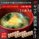 無添加 フリーズドライ味噌汁「大地の贈り物」15食セット 熊本県郷土の味 即席みそ汁 フリーズドライ インスタント 熊本県阿蘇山大豆 九州産米 九州産大麦使用 ...