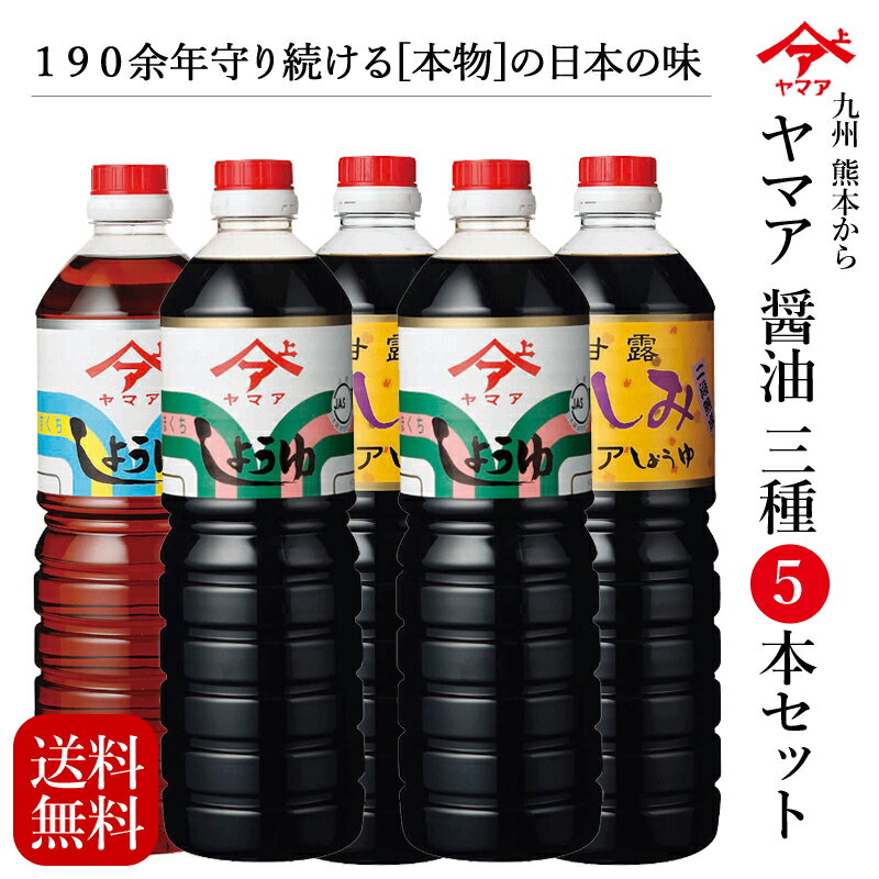 創業190余年 醤油5本セット (各1L 計5本) 「郷の味」詰め合わせ 九州 甘口 セットしょうゆ ギフト 贈り物 御歳暮 お歳暮 プレゼント うすくち醤油 うまくち醤油 濃口醤油 甘露醤油 刺身醤油 お刺身 お寿司 ヤマア 松合食品 お中元 母の日 父の日 送料無料