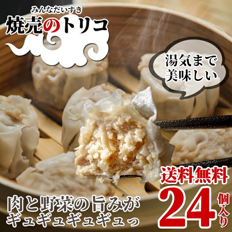 旨みたっぷり!! 焼売24個(焼売のトリコ) 国産新鮮野菜のみ使用 副原料不使用 こだわり豚肉 レンチン 惣菜 中華 点心 おつまみ 冷凍 しゅうまい シュウマ...