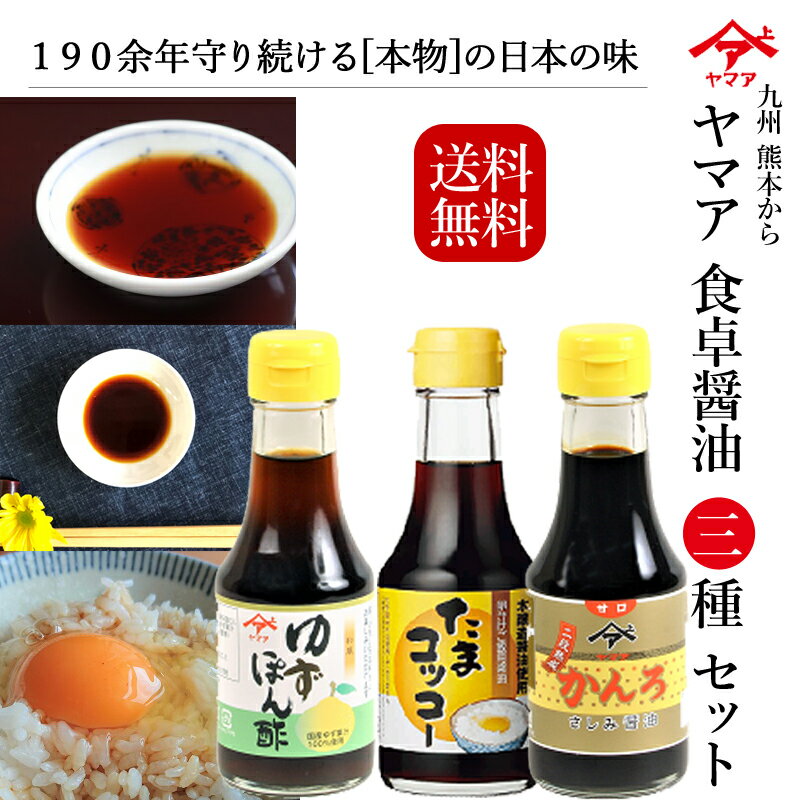 九州熊本 ヤマア 食卓セット（甘露醤油・ゆずぽん酢・卵かけご飯用醤油たまコッコー）【化粧箱入りギフト】調味料詰め合わせ しょうゆ 刺身?油 たまごかけごはんしょう油 贈り物 お歳暮 お中元 お取り寄せグルメ 松合食品 お中元 母の日 父の日 送料無料のサムネイル