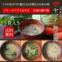 無添加 フリーズドライみそ汁 3種15食「大地の贈り物」(わかめ しめじ 玉ねぎ)ほうれん草 キャベツ 豚汁×各5食 国産具材100% 味噌汁 即席みそ汁 イン...