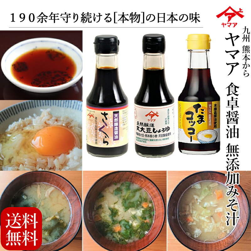 九州熊本 郷土の味！ヤマア 醤油・即席みそ汁セット【卓上セレクション 花(はな)】(天然醸造丸大豆しょうゆ（濃口）/天然醸造醤油さくら（濃口）/たまコッコー（卵かけご飯用）各150ml/フリーズドライ味噌汁3種各2食) 調味料詰め合わせ しょう油 ギフト 贈り物 お歳暮 お中元のサムネイル