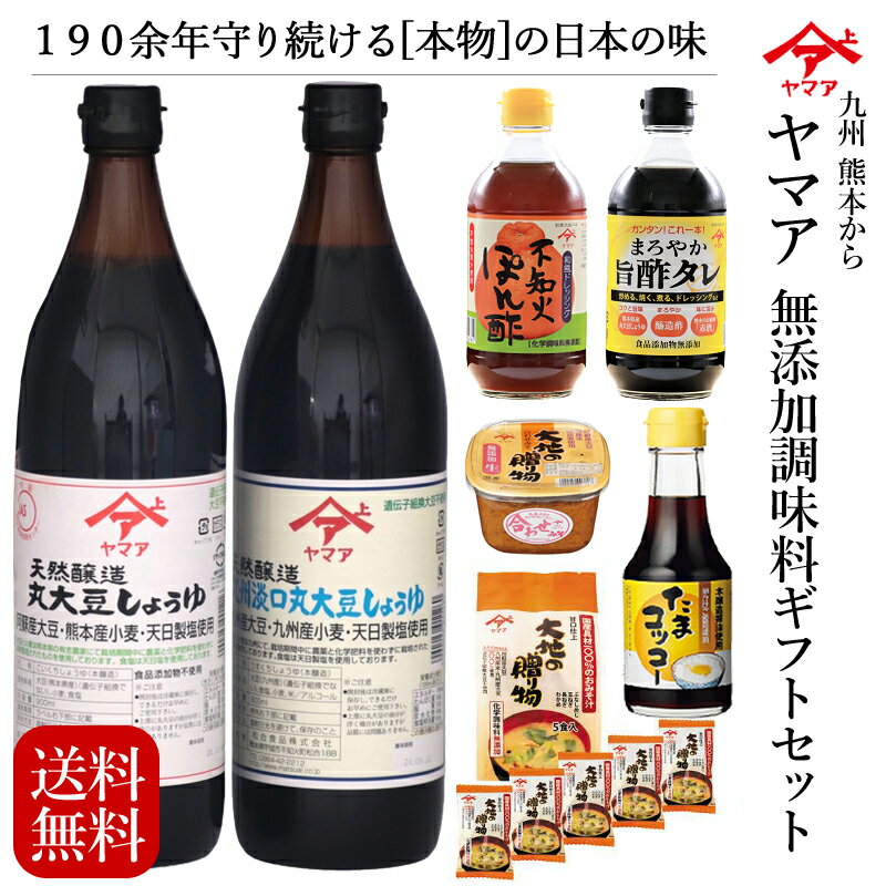 九州熊本【無添加調味料 ギフトセット こだわり満彩】ヤマア九州丸大豆しょうゆ（濃口/淡口各900ml）まろやか旨酢タレ 不知火ぽん酢各400ml たまコッコー150ml「大地の贈り物」無添加生みそ750gカップ フリーズドライみそ汁5食入 薄口醤油 詰め合わせ 送料無料のサムネイル