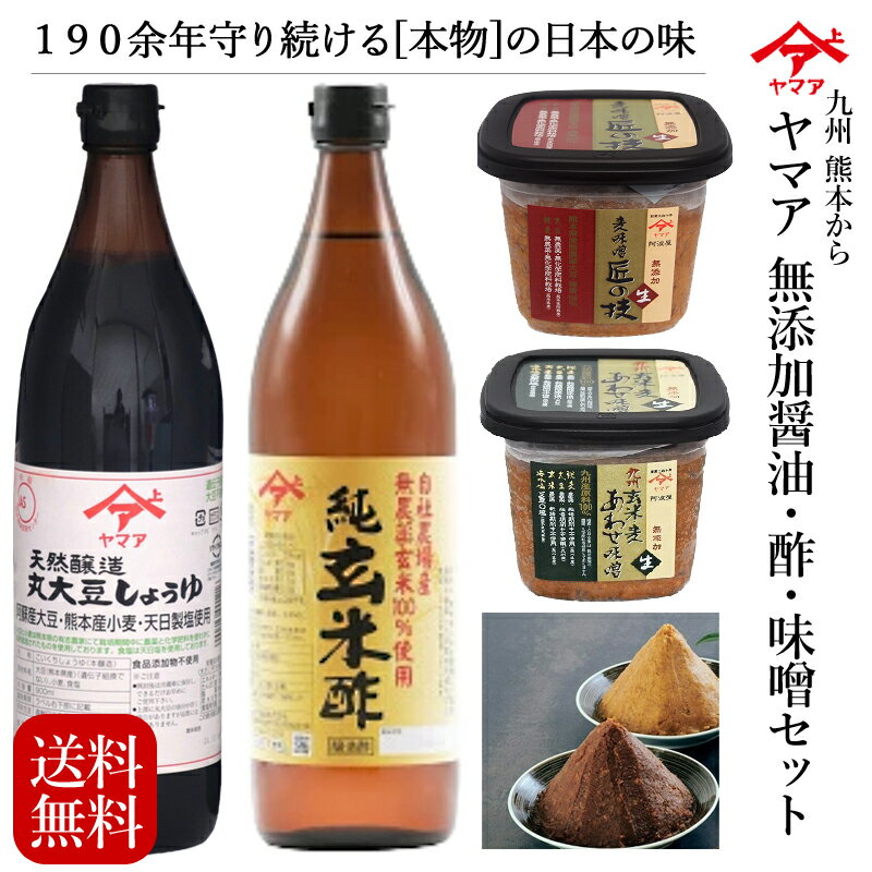 醤油・味噌 詰め合わせ  九州熊本 郷土の味 ヤマア 松合食品 調味料ギフトセット 醤油 しょう油 お酢 合わせ味噌 合わせみそ 贈り物 お中元 母の日 父の日 送料無料