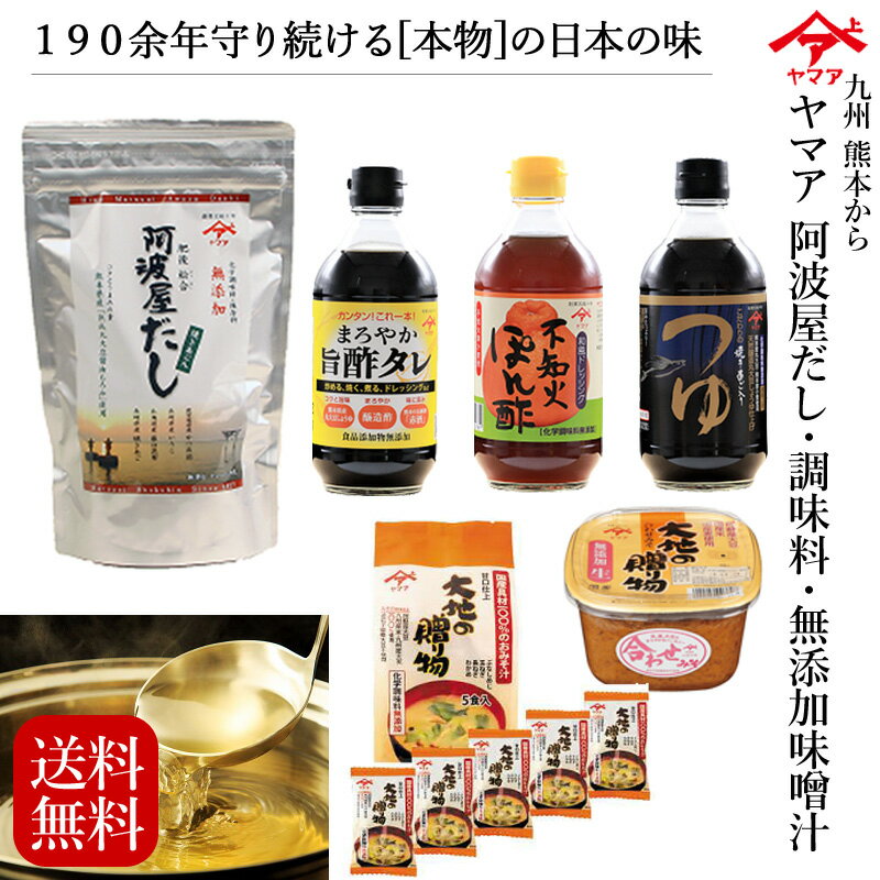 九州熊本【万能調味料 ギフトセット 藤（ふじ）】（阿波屋だし240g（8g×30袋）、無添加合わせ味噌750g、こだわりのつゆ・不知火ポン酢・まろやか旨酢タレ各400ml、フリーズドライ味噌汁（大地の贈り物5食入）） 即席みそ汁 麺つゆ めんつゆ 詰め合わせ お歳暮 お中元