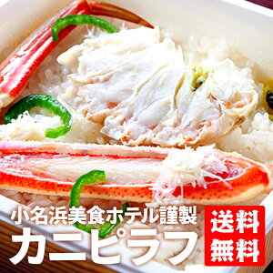 小名浜美食ホテル謹製カニピラフ! / 東北 福島県小名浜 ご当地グルメ ベニズワイガニと会津米の旨味たっぷり 【送料無料・着後レビューで割引クーポン配布中】