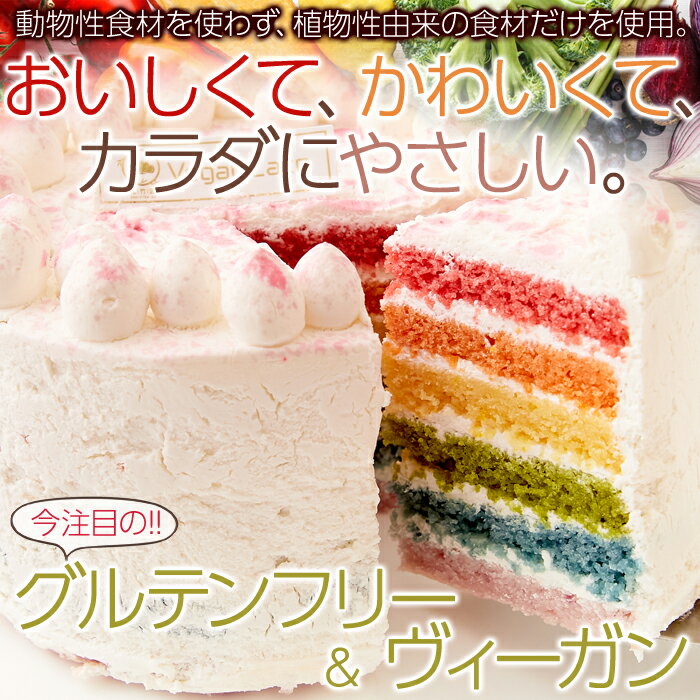 ■品名：レインボーケーキ ■名称：ヴィーガンケーキ ■原材料名：豆乳（大豆（国産））、玄米粉、甜菜糖、キャノーラ油、コーンスターチ、豆乳ほいっぷ、豆乳クリーム、紅麹、人参、かぼちゃ、ほうれん草、バタフライピー、紫芋、サイリウム（オオバコ）、クランベリーパウダー／ベーキングパウダー、乳化剤、pH調整剤、セルロース、酸化防止剤（V.E）、塩化マグネシウム ■内容量：1個 ■賞味期限：出荷日より冷凍にて7日　※解凍後は再冷凍せず冷蔵保存の上、翌日までにお召し上がりください。 ■保存方法：要冷凍（−18℃以下）で保存して下さい。 【栄養成分表示100g当たり】（推定値） 　エネルギー　350kcal 　たんぱく質　6.1g 　脂質　19.9g 　炭水化物　37.6g 　食塩相当量　0.6g 【箱サイズ】 縦：約15cm 横：約15cm 厚み：約13cm ※箇所により若干の誤差はあります。【送料無料】レインボーケーキ4号≪冷凍≫ケーキ / スイーツ/ デザート /ギフト/ ワイン/ バースデイベント /ハロウィン/パーティー/カラフル/かわいい/健康/ボジョレー/お洒落/子供/ヴィーガン/グルテンフリー 食材本来の色を活かした！おいしくてかわいい★ 1