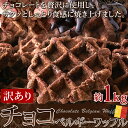 チョコベルギーワッフル 約1kg(約22個)まとめ買い 小袋 文化祭 洋菓子 バレンタイン 焼き菓子 お菓子 スイーツ チョコレートワッフル ワイン パーティー...