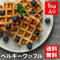 ベルギーワッフル 1kg（プレーン）/ スイーツ お得 洋菓子 焼き菓子 ベルギーワッフル おやつ 大量 大容量　焼き菓子個包装 文化祭 学園祭 お得 着後レビューで割引クーポン配布中