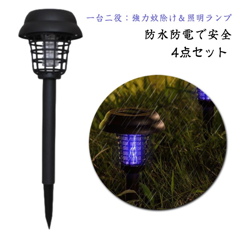 ガーデンライト 電撃殺虫器 4個セット 害虫退治 ソーラーライト 電気代なし 安全 自動点灯捕虫器 照明ランプ 埋め込み 強力蚊除け 高圧電撃 殺虫ライト 4個セット 太陽光で充電 エコ 防水IP65 置き型 屋外 蚊除け