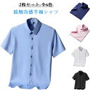 リクルート メンズ 接触冷感 結婚式 シャツ 秋 Yシャツ ワイシャツ 【2枚セット】半袖 薄手 ビジネス ストレッチ ひんやり 涼しい シワにならない 冷感 ...