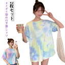 おしゃれ tシャツ 半袖Tシャツ カラフル Tシャツ ゆったり タイダイ染め ギフト カジュアル 薄手 レディース 半袖 夏服 個性的 カットソー 【2枚セット...
