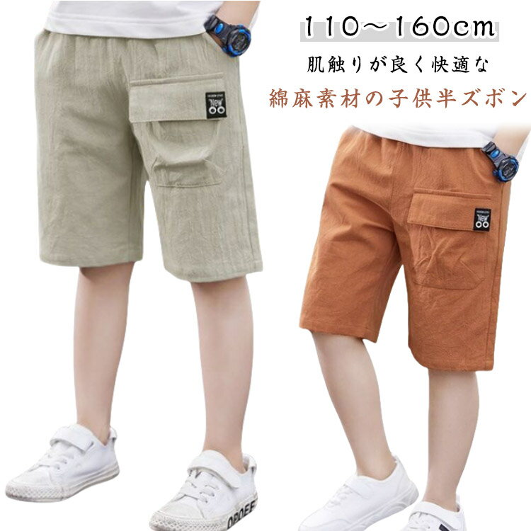 乐天商城 - リネン調 ウエストゴム 子供服 半パンツ こども パンツ ハーフパンツ 男の子 中学生 キッズ 綿麻 ズボン 無地 カジュアル キッズ 子供ズボン ずぼん 子ども ストレッチ 140 保育園着 通園 通学 110 120 130 キッズ 150