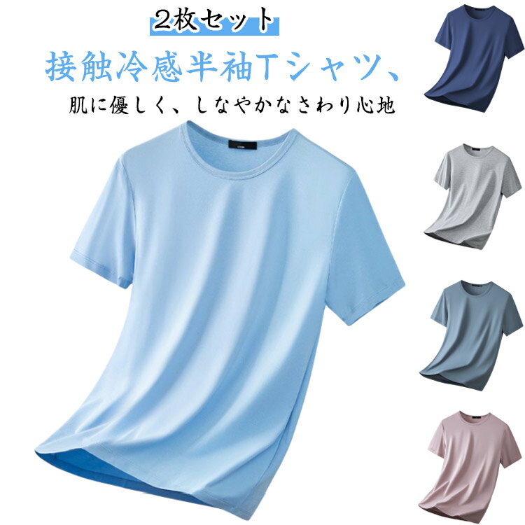 乐天商城 - 男女兼用 爽やか 半袖Tシャツ 速乾 吸汗性 ストレッチ 涼しい レディース クルーネック ひんやり 冷感 メンズ トップス 通気性 無地 伸縮性 薄手 インナー カットソー 半袖 ティーシャツ 【2枚セット】接触冷感 夏物 スポーツ アウトドア 大きいサイズ