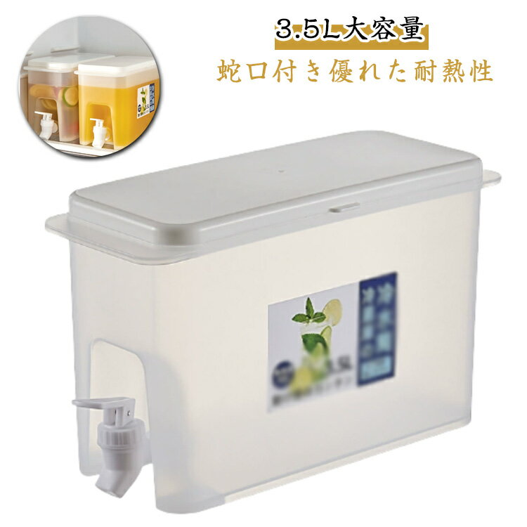 3.5L 麦茶ポット 大容量 ドリンクサーバー 冷水ポット 蛇口付き 洗いやすい 横置き 耐熱 耐冷 冷水筒 ドリンクピッチャー 飲料水 ウォーターピッチャー 食洗機対応 冷蔵庫 お茶 水差し 軽量 冷蔵庫に入れる 家族 一人暮らし