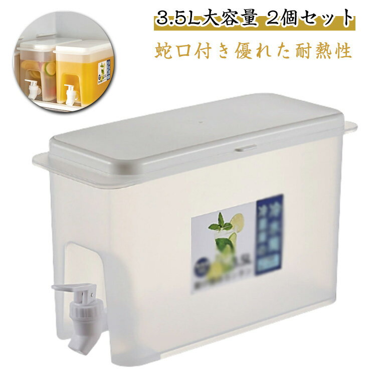 蛇口付き ドリンクピッチャー 飲料水 麦茶ポット 横置き 3.5L 洗いやすい 大容量 耐熱 耐冷 冷水筒 【2個セット】冷水ポット お茶 ウォーターピッチャー 冷蔵庫 食洗機対応 【2個セット】冷水ポット 水差し 軽量 冷蔵庫に入れる 家族 一人暮らし
