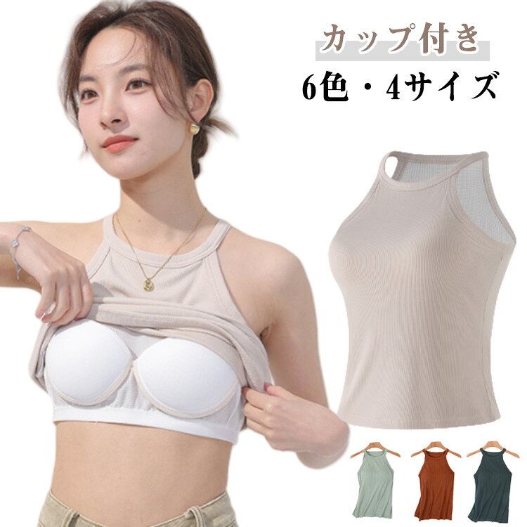 乐天商城 - リブ生地 トップス ブラカップ タンクトップ キャミソール ブラトップ カップ付き リブ レディース 無地 インナー ホルターネック レイヤード 重ね着 お洒落 スポーツ ストレッチ性