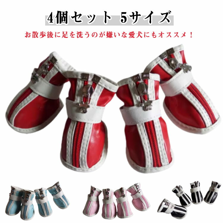 保護シューズ 防水加工 ペット用 犬用 ペットシューズ 中型犬 4個セット 小型犬 大型犬 保護 肉球保護 4個セット 犬用靴 オールシーズン 犬用品 ドッグシューズ ケガ 治療 犬用品 ペット用品 防寒対策 お散歩