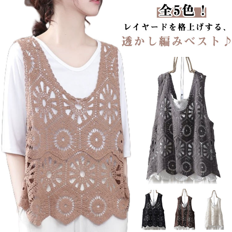 透かし編み プルオーバー ベスト 可愛い 綿 ニットベスト ベスト トップス かぎ編み カジュアル 無地 レディース おしゃれ 大人かわいい レイヤード きれいめ クロシェ編み フェミニン 透け 重ね着 体型カバー 透かし編み 春 夏