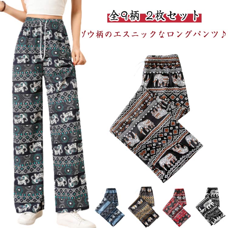 乐天商城 - 春夏 ワイドパンツ 総柄 【2枚セット】エスニック 涼しい レディース 【2枚セット】エスニック アジアン ぞう 大人 象 部屋着 タイパンツ ロングパンツ カジュアル パンツ ウエストゴム 軽い かわいい 薄手 ルームウェア ストレートパンツ 体型カバー