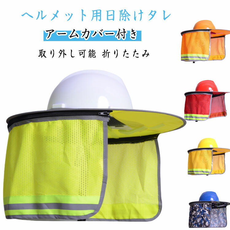 乐天商城 - 日焼け対策 ヘルメット用 帽子 用 つば ツバ ヘルメット ヘルメット 折りたたみ UVカット 日よけたれ 日よけ 広め アームカバー付き 紫外線対策 作業用ヘルメット 工事用ヘルメット 日除けカバー ネックカバー メッシュ 工事 ネックカバー