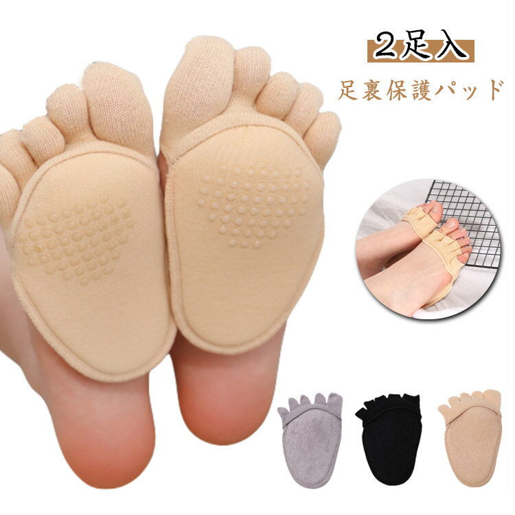種子骨 シリコン 男女兼用 足裏サポート 【2足入】足裏保護パッド メンズ 【2足入】足裏保護パッド 中足骨パッド 外反母趾サポーター 保護 滑り止め 綿 防滑加工 コットン レディース 靴擦れ 洗える 足裏痛み 種子骨 扁平足 偏平足 土踏まず フットケア 肌色