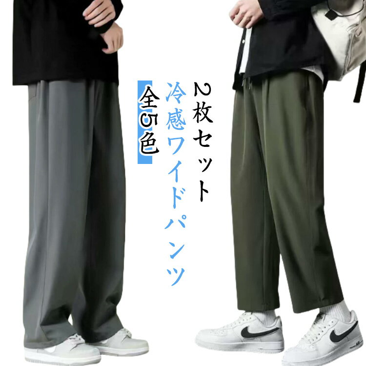 乐天商城 - ストレートパンツ 夏 【2枚セット】薄手 【2枚セット】薄手 メンズ 冷感 アイスシルク パンツ 9分丈 ゆったり ジュニア 無地 通学 学生 カジュアル 通勤 涼しい 接触冷感 イージーパンツ ウエストゴム 韓国ファッション