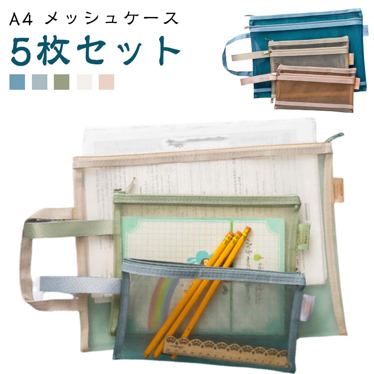 クリアフォルダー 【5個セット】A4 ファスナーケース 大容量 メッシュケース 小物入れ 事務用品 ポーチ メモ帳 書類入れ 文房具 【5個セット】A4 ファイル ファイル フォルダー 持ち運び 本 旅行 トラベル ストラップ付き 軽量 受験用