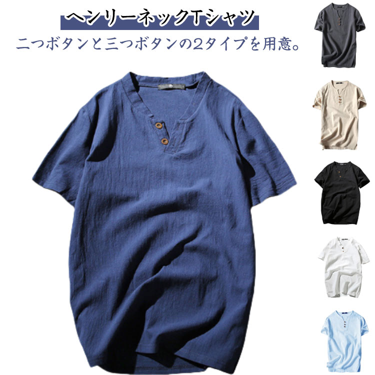 乐天商城 - 綿麻 ボタン ヘンリーネック 半袖 春 リネン調Tシャツ メンズ tシャツ 綿麻 Tシャツ リネンシャツ 半袖Tシャツ トップス ルームウェア 部屋着 父の日 ギフト 大きいサイズ