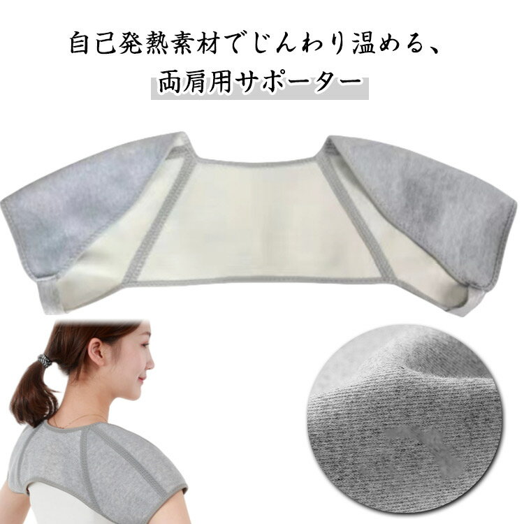 首回り 自己発熱 冷え 肩当て 痛み サポーター 軽量 両肩用サポーター 肩こり 肩サポーター 冷え対策 ..