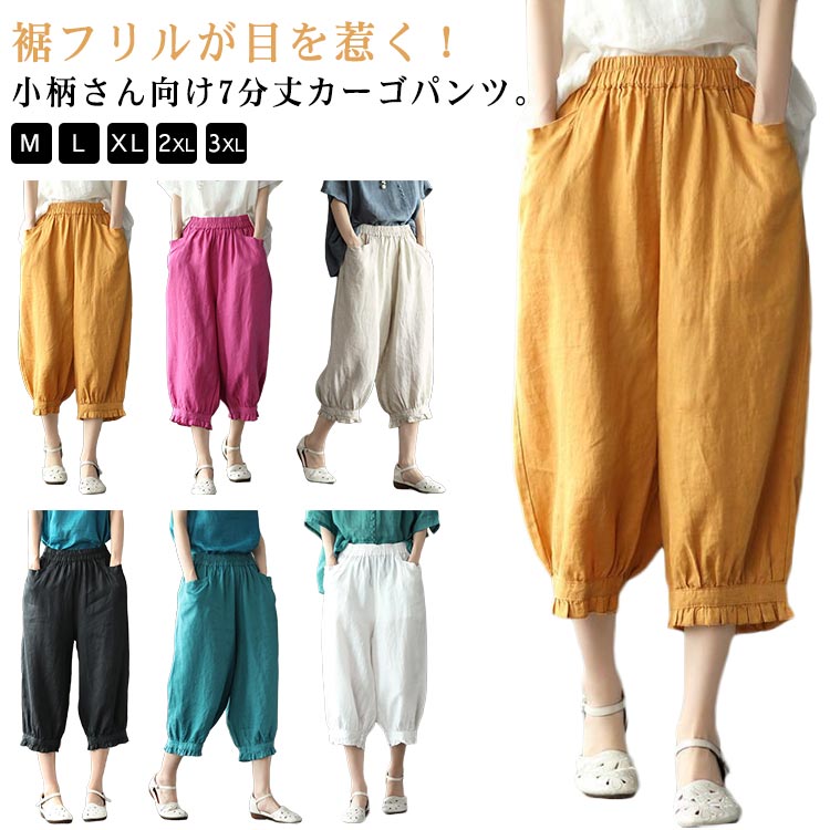 乐天商城 - レディース 清涼感 7分丈 低身長 サルエルパンツ ワイドパンツ パンツ カーブ 7分丈 綿麻調 カーブパンツ 春 夏 ボトム リネン調 可愛い 薄手 通気性 フリル 軽量 ゆったり 体型カバー バルーンパンツ