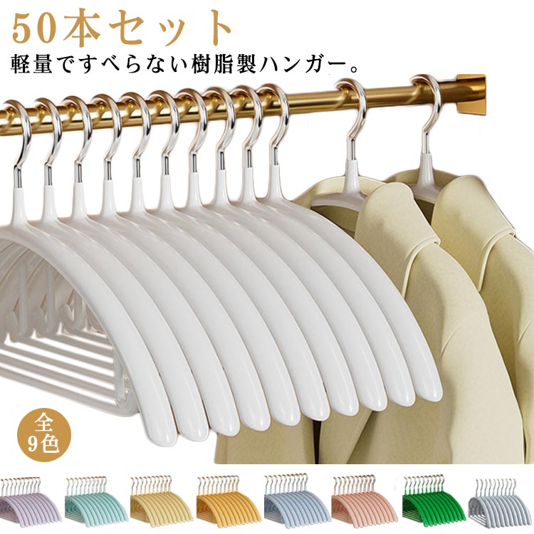 乐天商城 - 洗濯ハンガー 50本セット ハンガー すべらない スリムハンガー 型崩れ防止 肩出ない 滑らないハンガー かたくずれ防止 物干しハンガー 乾湿両用 高品質 すべらない 軽量 軽い 跡が付かないハンガー 滑り止め ニット