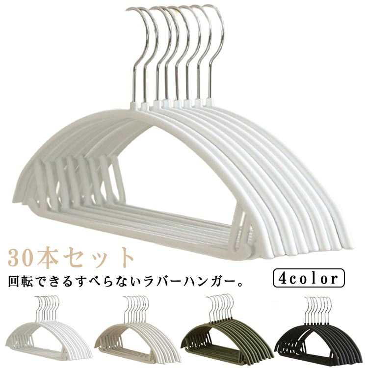 乐天商城 - 30本セット 跡がつかない ラバー すべらない ラバーハンガー すべらないハンガー 回転フック ハンガー スリム 洗濯ハンガー 物干しハンガー 乾湿両用 クローゼット ラバーハンガー 衣類ハンガー 洋服ハンガー 型崩れ防止 肩出ない