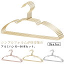 すべらない ゴールド アルミハンガー すべらないハンガー 30本セット 軽量 丈夫 ハンガー アルミハンガー アルミ 洗濯ハンガー 跡がつかない 乾湿両用 型崩れ防止 滑らない 頑丈 シルバー 物干しハンガー クローゼット 収納 衣類ハンガー 洋服ハンガー スリムハンガー