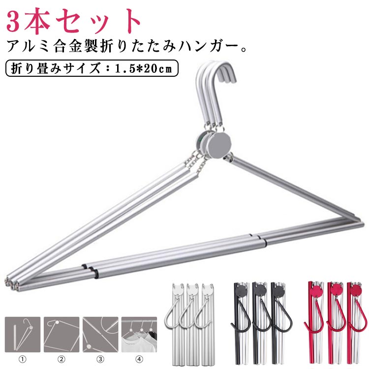 3本組 ハンガー 折りたたみハンガー コンパクト 出張用 携帯 持ち運び 軽量 折り畳み 旅行用 小型 3本..