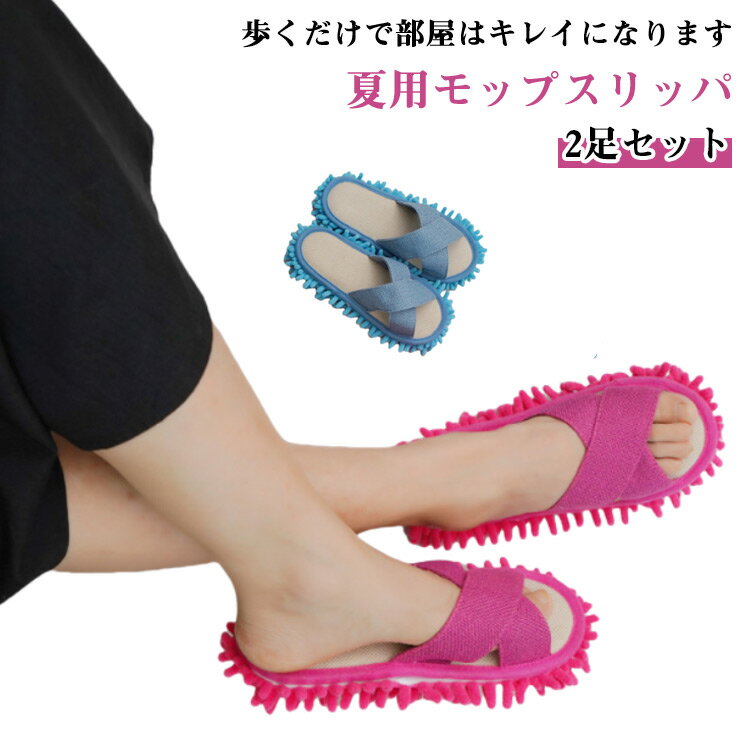 乐天商城 - クロス 夏用 お掃除スリッパ スリッパ 2足セット 洗える 前開き モップスリッパ 2足セット 掃除用品 おしゃれ モップ モップスリッパ シンプル かわいい 雑巾 無地 室内 トイレ 廊下 リビング キッチン 玄関 フリーサイズ
