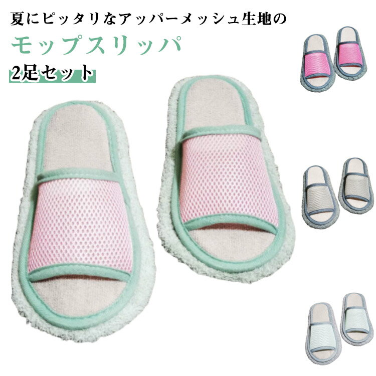 夏にピッタリなアッパーメッシュ生地のモップスリッパ。【2足セット】雑巾を水で浸してしぼったり、掃除機を運んできて準備したり…。そんな手間なく簡単にきれいにお掃除ができるので、忙しい現代人におすすめ。いつものスリッパに着けるだけで、簡単にお掃除ができます。底のモール生地がホコリや水を吸着、汚れたら洗濯機で洗えます。マジックテープで取外し可能で汚れて洗いたくなったらすぐに洗えるので衛生的にも安心。吸水性もいいので、床にこぼしたジュースやお茶もさっとひと吹き出来ちゃう万能アイテム。小さなお子様や、ペットのいるご家庭に。雑菌や汚れから、デリケートなお肌を守るために。いつのまにか抜けてるペットの毛も、しっかりキャッチしてからめとります◎ サイズ 34－37 38－41 42－44 サイズについての説明 34－37 38－41 42－44 素材 ポリエステル、メッシュ 色 ライトピンク(2足) ダークピンク(2足) グレー(2足) グリーン(2足) ランダム色(2足) 備考 ●サイズ詳細等の測り方はスタッフ間で統一、徹底はしておりますが、実寸は商品によって若干の誤差(1cm～3cm )がある場合がございますので、予めご了承ください。 ●製造ロットにより、細部形状の違いや、同色でも色味に多少の誤差が生じます。 ●パッケージは改良のため予告なく仕様を変更する場合があります。 ▼商品の色は、撮影時の光や、お客様のモニターの色具合などにより、実際の商品と異なる場合がございます。あらかじめ、ご了承ください。 ▼生地の特性上、やや匂いが強く感じられるものもございます。数日のご使用や陰干しなどで気になる匂いはほとんど感じられなくなります。 ▼同じ商品でも生産時期により形やサイズ、カラーに多少の誤差が生じる場合もございます。 ▼他店舗でも在庫を共有して販売をしている為、受注後欠品となる場合もございます。予め、ご了承お願い申し上げます。 ▼出荷前に全て検品を行っておりますが、万が一商品に不具合があった場合は、お問い合わせフォームまたはメールよりご連絡頂けます様お願い申し上げます。速やかに対応致しますのでご安心ください。