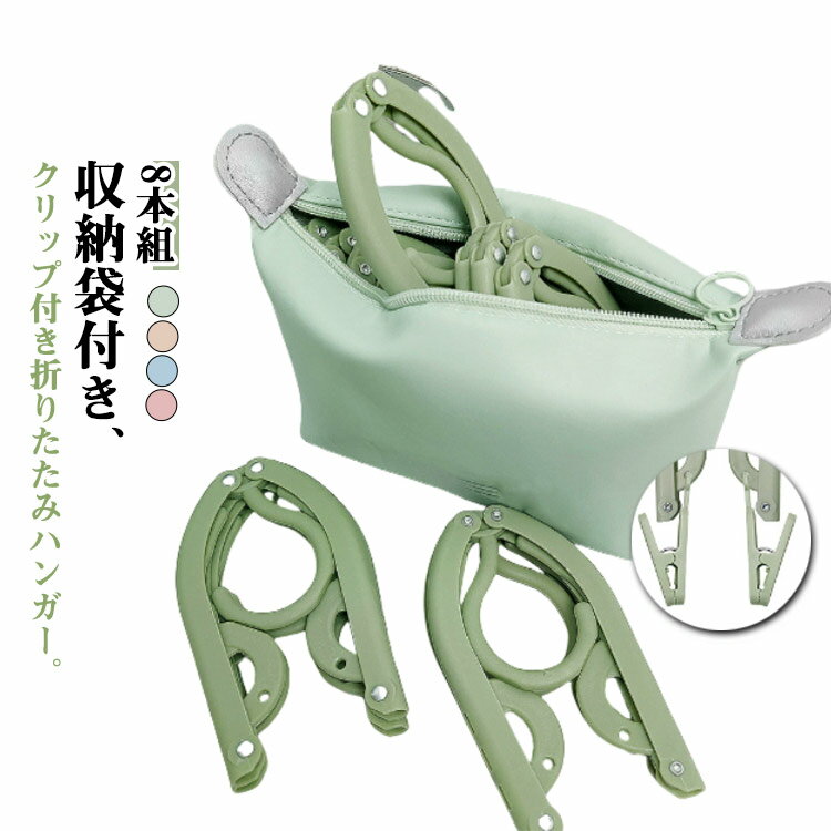 8個セット 8個セット 折りたたみハンガー 折り畳み式 海外旅行 クリップ付き 出張 旅行 入院 滑り止め付き トラベルグッズ 持ち運び 携帯用 洗濯 折り畳みハンガー 旅行用 物干し 収納袋付き 軽量 アウトドア 携帯ハンガー