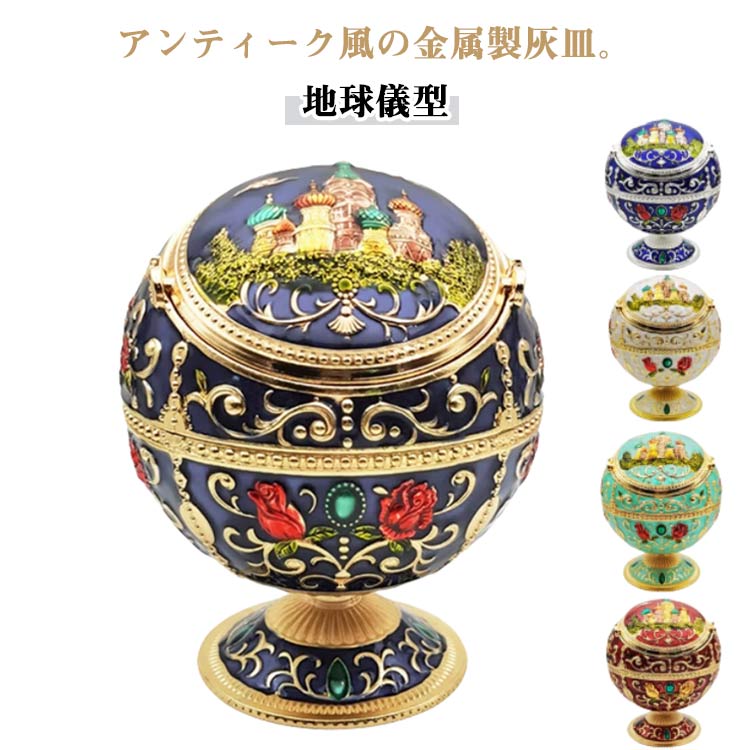 大容量 iqos灰皿 おしゃれ 灰皿 レトロ アンティーク調 アイコス 地球儀型 屋外 ローズ柄 ふたつき は..