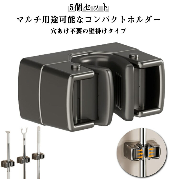 モップフック モップホルダー 壁掛け 5個セット モップ 穴あけ不要 モップ掛け モップキャッチ モップ..