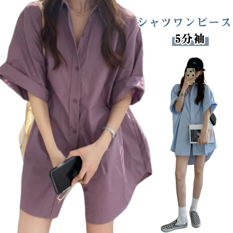乐天商城 - オーバーサイズ 前後差 ブラウス チュニック丈 半袖 シャツ 五分袖 トップス 夏 カジュアル ワンピース シャツブラウス シャツワンピース 薄手 襟付き レディース チュニックシャツ 体型カバー チュニック丈 きれいめ おしゃれ 夏物 大きいサイズ 無地 ブルー パープル