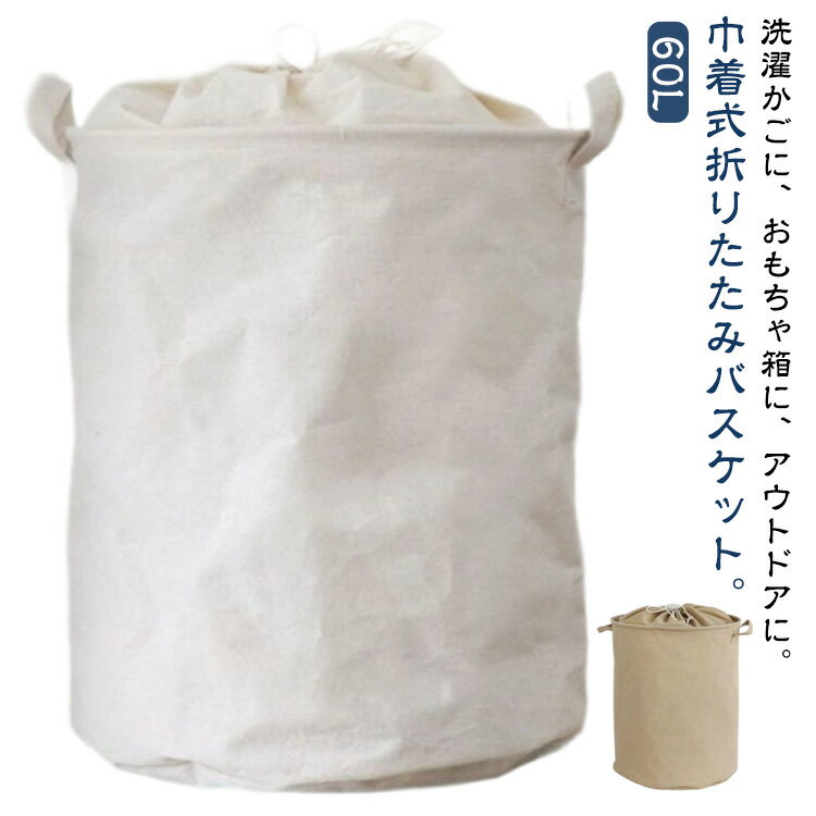 ランドリーバスケット 洗濯カゴ 巾着式 ランドリーバスケット バスケット 取っ手付き 大容量 筒型 洗濯物入れ 収納ボックス 折りたたみ 収納 防水 60L カゴ 洗濯かご おもちゃ箱 自立 折り畳み 布 無地 北欧 おしゃれ 洗濯 ランドリー カゴ 衣類 脱衣かご コンパクト