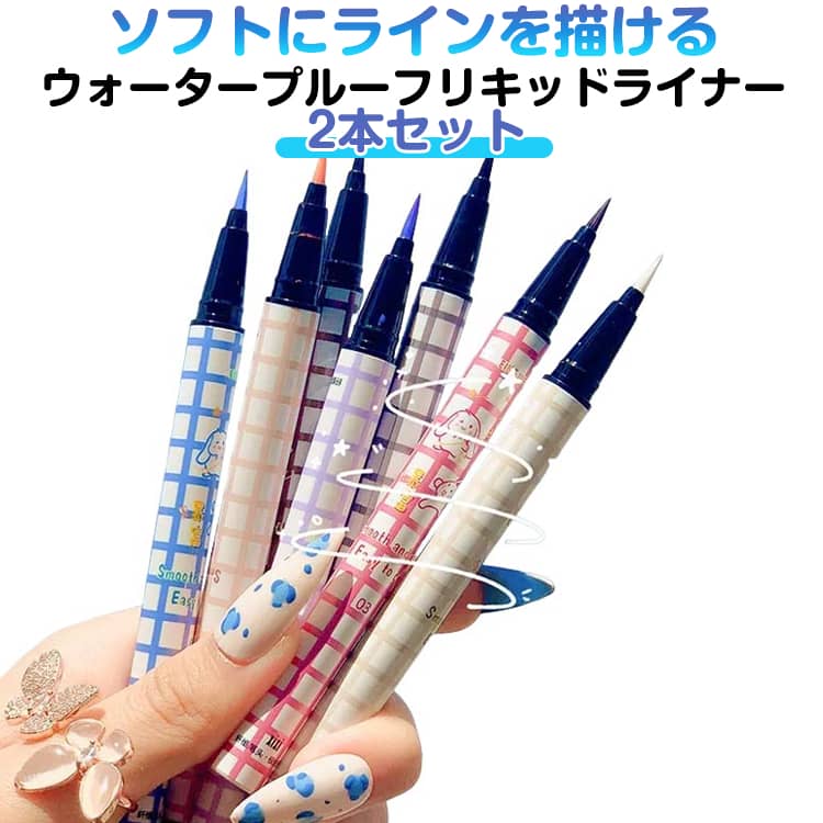 乐天商城 - 2本セット アイライナー ペンシル リキッドライナー ウォータープルーフ ペンシルライナー 極細 描きやすい 落ちない 崩れない アイライナー ジェル 化粧品 アイメイク 涙袋 アイライン 赤 シルバー 白 ピンク ワインレッド ブルー 黒 グリーン 緑 黄色 紫 オレンジ