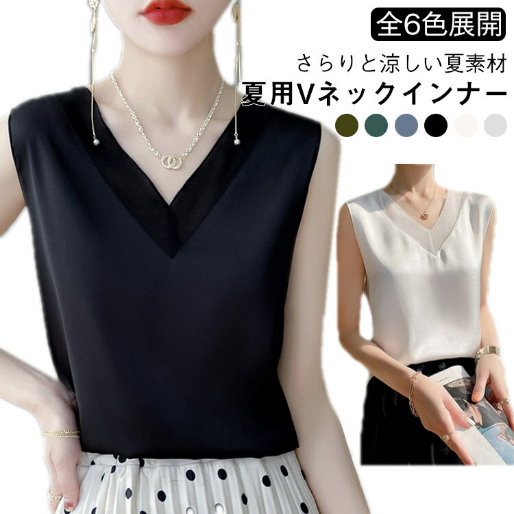 サテン調インナー タンクトップ レディース 夏用 Vネック インナー トップス 高見え ノースリーブ 大きいサイズ オフィス 上品 シンプル 無地 30代 40代