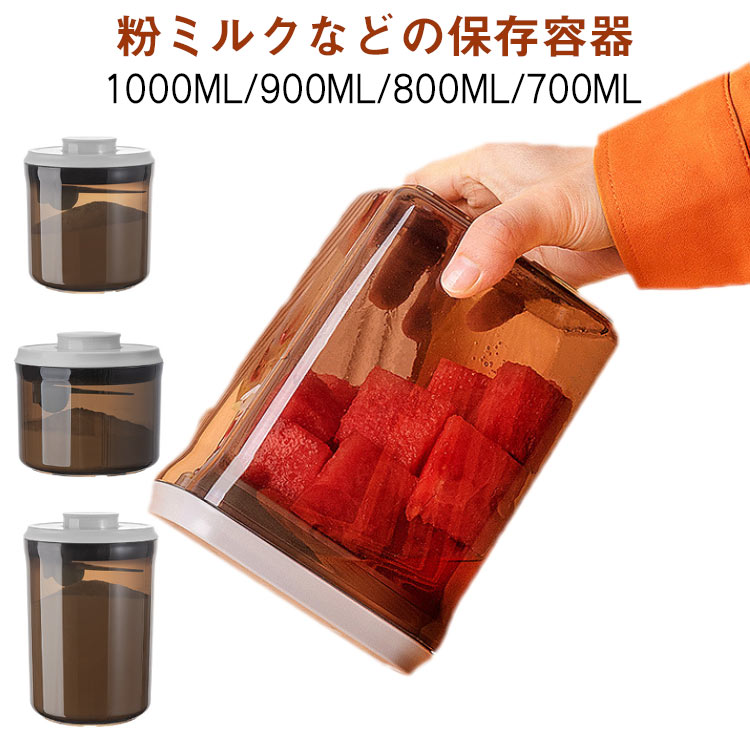 粉ミルク 保存容器 蓋付き　粉ミルク缶 茶色　密閉 1000ml 900ml 800ml 700ml プロテイン 保存 キャットフード 食品保存容器 ナッツ 遮光 小麦粉 容器 プラスチック ストッカー ワンタッチ コンパクト 携帯 スプーン収納 軽量
