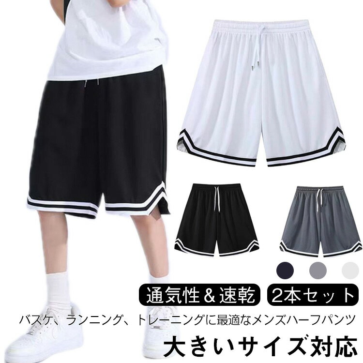 乐天商城 - 【2本セット】バスケパンツ メンズ ジャージ 下 ハーフパンツ ショートパンツ バスパン 膝上 無地 短パン バスケットボールパンツ スポーツ ランニング ゴルフ ダンス トレーニング チームウェア 大きいサイズ 夏 運動会 【送料無料】