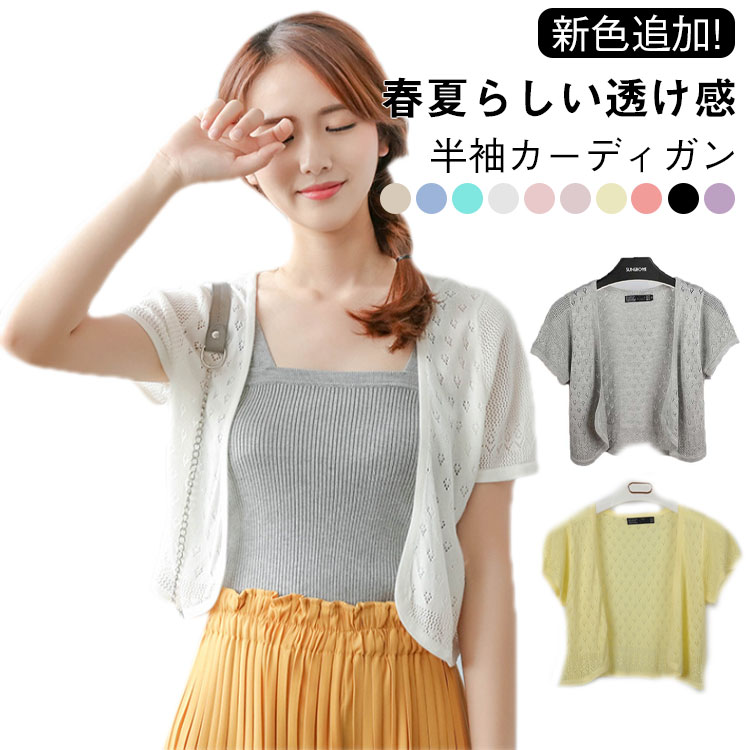 乐天商城 - 新色追加!カーディガン レディース 透け感 半袖 サマーカーディガン ショート丈 透かし ニットカーディガン サマーニット 薄手 透かし トップス 羽織り Vネック メッシュ袖 おしゃれ トップス 10色 送料無料